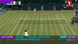 Серена Уильямс пропустит Australian Open 2022 