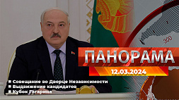 Главные новости в Беларуси и мире. Панорама, 12.03.2024