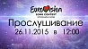 Начинается прослушивание участников национального отборочного тура на "Евровидение-2016"