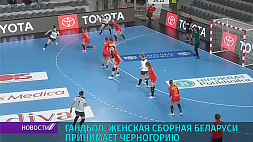Важная игра - женская сборная Беларуси по гандболу сыграет с Черногорией