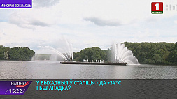 В выходные в Минске ожидается до +34 °C и без осадков