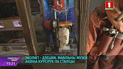Мобильный музей океана курсирует по Минску