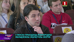 Ведущие ученые о роли лесов и болот на Международном молодежном экологическом форуме в Минске