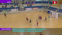 На чемпионате Беларуси по мини-футболу определились пары 1/4 финала