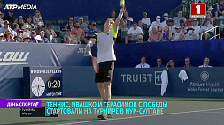 Приз в полмиллиона долларов: И. Ивашко и Е. Герасимов с победы стартовали на теннисном турнире в Нур-Султане