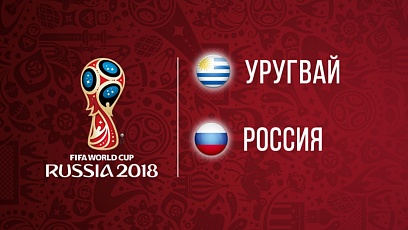 Чемпионат мира по футболу. Уругвай - Россия. 3-0
