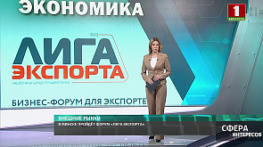 В Минске пройдёт форум "Лига экспорта"