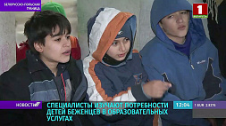 Белорусские специалисты изучают потребности детей беженцев в образовательных услугах 
