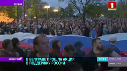 В Белграде прошла акция в поддержку России