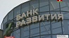 Новое здание филиала Банка развития Республики Беларусь открылось в Витебске