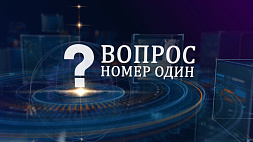 О белорусско-российской интеграции поговорим с Романом Головченко в проекте "Вопрос номер один"