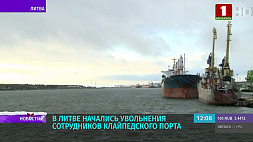 В Клайпедском порту из-за запрета транзита белорусских удобрений работы лишились уже 20 человек