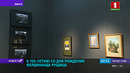 В Национальном художественном музее откроется выставка к 150-летию со дня рождения Фердинанда Рущица