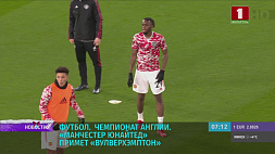 Принципиальный поединок в АПЛ: "Манчестер Юнайтед" сыграет с и "Вулверхэмптоном", прямая трансляция на "Беларусь 5"