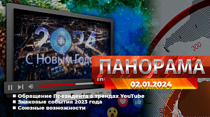 Главные новости в Беларуси и мире. Панорама, 02.01.2024