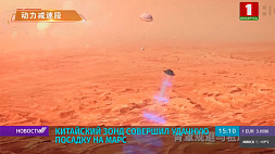На Марс совершил удачную посадку китайский зонд