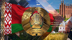 В Беларуси празднуют День Государственного флага, Государственного герба и Государственного гимна Республики Беларусь