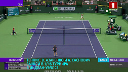 В. Азаренко и А. Саснович вышли в третий круг теннисного турнира в Индиан-Уэллсе
