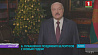 Александр  Лукашенко поздравил белорусов с Новым годом