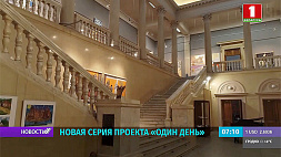 Новая серия о Национальном художественном музее Беларуси в проекте "Один день" 