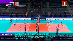 Женская сборная Беларуси по волейболу уступила России на стадии 1/8 финала чемпионата Европы