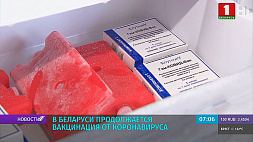 В Беларуси продолжается вакцинация: у 40 % населения уже выработан коллективный иммунитет