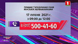 В Минске 17 июля с 9:00 до 12:00 на вопросы минчан будет отвечать Дмитрий Микуленок 