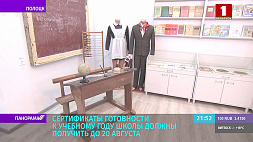До 20 августа все школы Беларуси должны получить сертификаты готовности