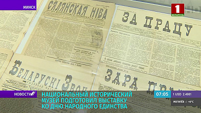 В Национальном историческом музее за круглым столом обсудят вопросы Дня народного единства все музеи Беларуси