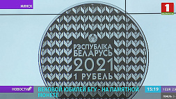 Памятные монеты к столетию БГУ презентовали в Минске