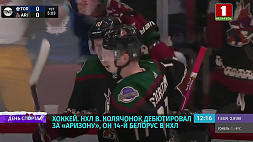 Владислав Колячонок дебютировал за "Аризону", он четырнадцатый белорус в НХЛ