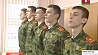 В Минском областном кадетском училище принимают поздравления 