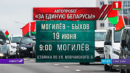 19 июня патриоты Беларуси отправятся в автопробег Могилев - Быхов