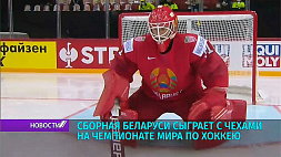 Сборная Беларуси сыграет с чехами на чемпионате мира по хоккею