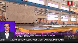 Экспорт строительных товаров и услуг Беларуси составил $ 637 млн