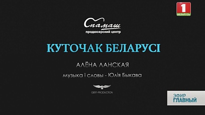 Прэм'ера кліпа на песню "Куточак Беларусi" - у панядзелак у праграме "Добрай раніцы, Беларусь!" 