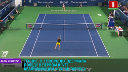 О. Говорцова одержала победу в первом круге квалификации "Ролан Гаррос"