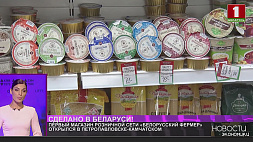 Первый магазин розничной сети "Белорусский фермер" открылся в Петропавловске-Камчатском