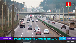 На модернизацию белорусских автомобильных дорог планируют привлечь внешние займы 