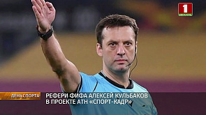 Рефери ФИФА А.Кульбаков в проекте АТН "Спорт-кадр"