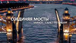 Смотрите специальный репортаж Агентства теленовостей "Минск - Санкт-Петербург. Соединяя мосты" вечером 6 мая
