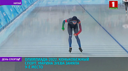Олимпиада-2022: Марина Зуева заняла 9 место в конькобежном спорте