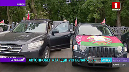 Автопробег "За единую Беларусь!" стартовал от Дома офицеров