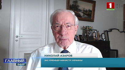 Экс-премьер-министр Украины Николай Азаров про подлинное волеизъявление народа