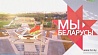 "Мы - белорусы" - трехсерийный документальный фильм