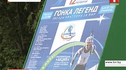 "Гонка легенд". Прямая трансляция мужской гонки в 16:30 на "Беларусь 5"
