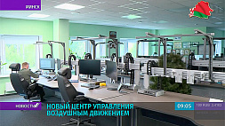 В Минске открылся новый центр управления воздушным движением 