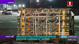 86 тонн снаряжения - Киев получил очередную партию военной помощи от Запада 