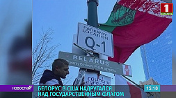 Белорус в США надругался над государственным флагом 