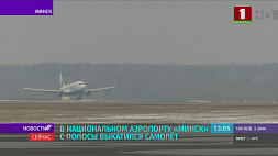 В Национальном аэропорту Минск самолет выкатился со взлетно-посадочной полосы 